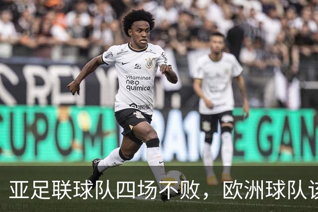 亚足联球队四场不败，欧洲球队该慌了？