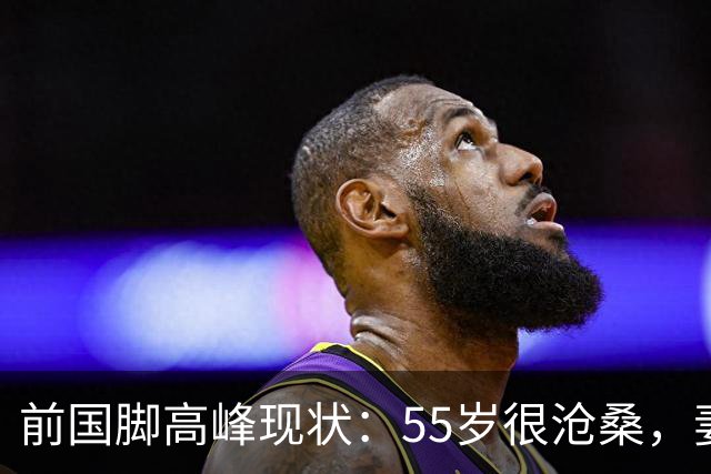 前国脚高峰现状：55岁很沧桑，妻子也是运动员，儿子和继父更亲近