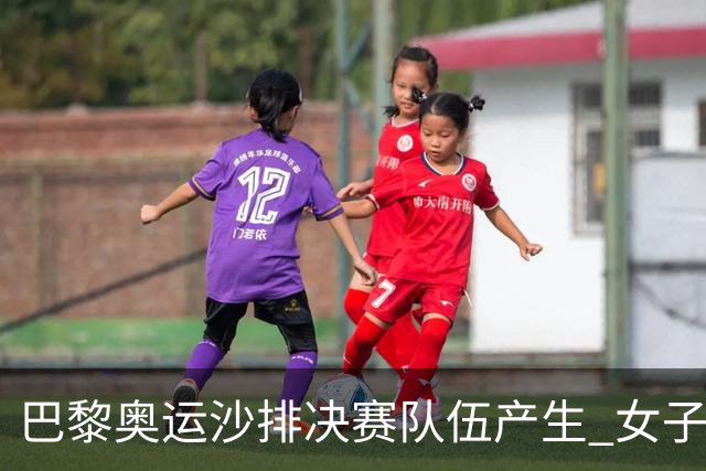 巴黎奥运沙排决赛队伍产生 女子组巴西加拿大争冠