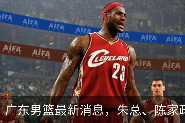 广东男篮最新消息，朱总、陈家政参加品牌方活动 徐杰特训进行时！