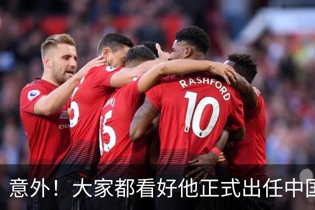 意外！大家都看好他正式出任中国男足亚运队主帅，已获得足协认可