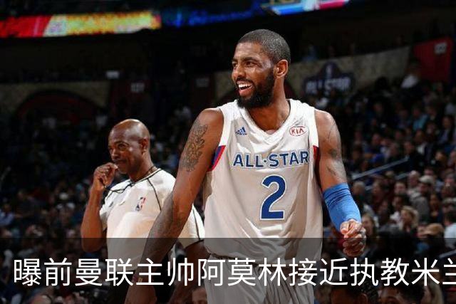 曝前曼联主帅阿莫林接近执教米兰 格拉斯纳是备选方案