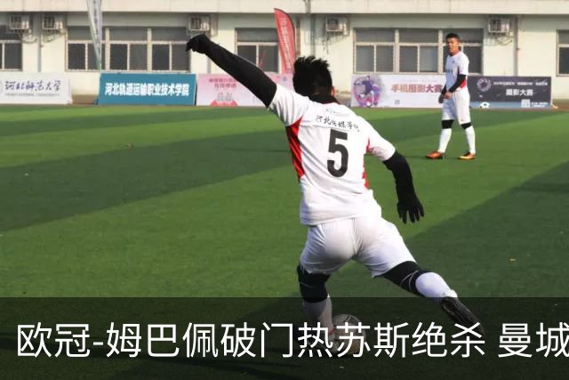 欧冠-姆巴佩破门热苏斯绝杀 曼城2-1巴黎双双出线
