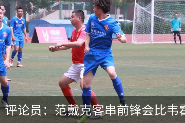 评论员：范戴克客串前锋会比韦霍斯特更厉害，范德芬拖后面就可以