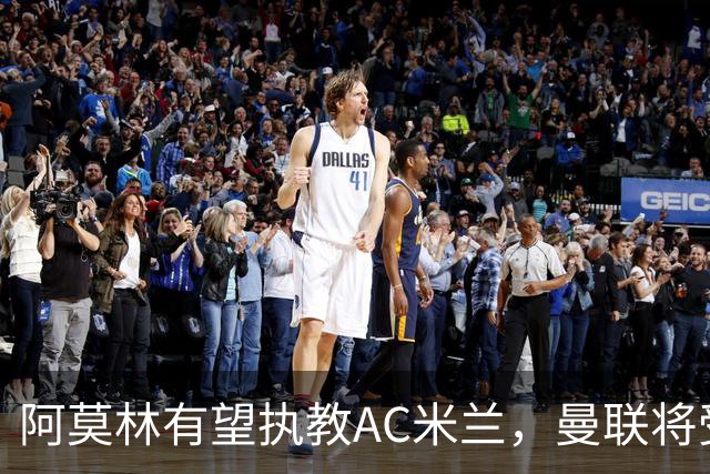 阿莫林有望执教AC米兰，曼联将受益！若其找到工作或可少给500万