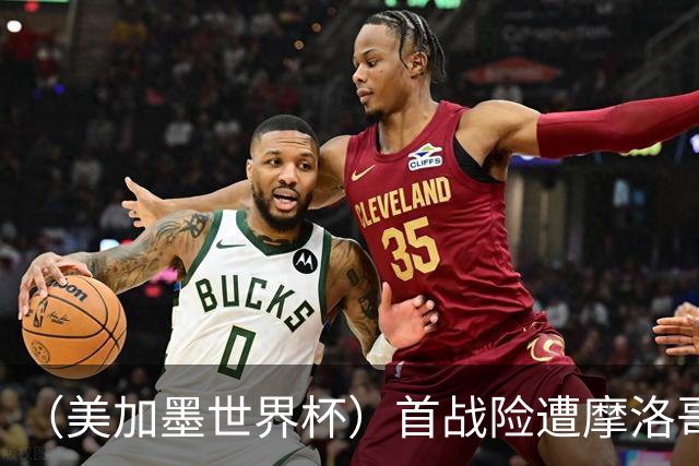 （美加墨世界杯）首战险遭摩洛哥“绝杀” “五星巴西”显颓势？