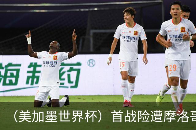 （美加墨世界杯）首战险遭摩洛哥“绝杀” “五星巴西”显颓势？