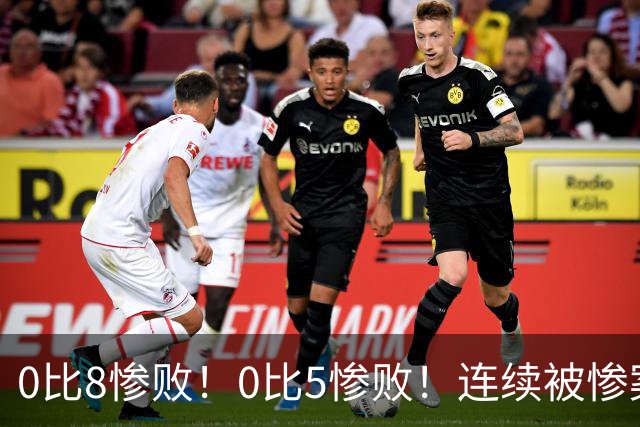 0比8惨败！0比5惨败！连续被惨案！沙特男足太拉胯，给亚洲丢人