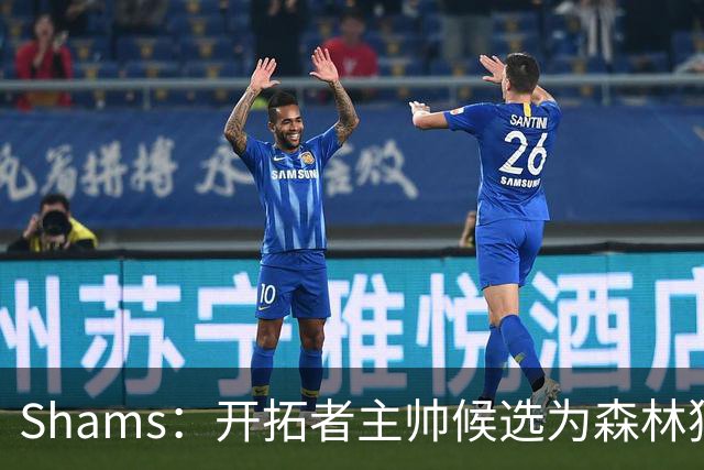 Shams：开拓者主帅候选为森林狼助教诺里&绿军年轻助教拉什布鲁克