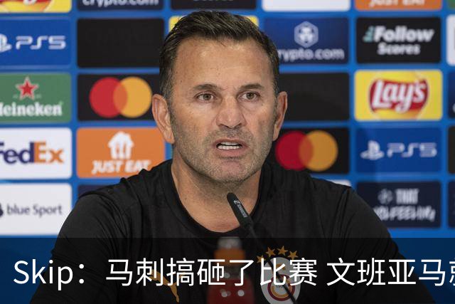 Skip：马刺搞砸了比赛 文班亚马就像詹姆斯一样没有关键基因